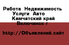 Работа, Недвижимость, Услуги, Авто... . Камчатский край,Вилючинск г.